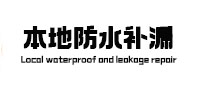 恩施市防水补漏